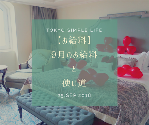 f:id:natsupocha:20180925224958p:image f:id:natsupocha:20180925224958p:image