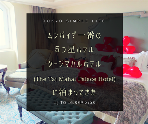 ムンバイで一番の5つ星ホテル、タージマハルホテル(The Taj Mahal palace Hotel)に泊まってきた ムンバイで一番の5つ星ホテル、タージマハルホテル(The Taj Mahal palace Hotel)に泊まってきた