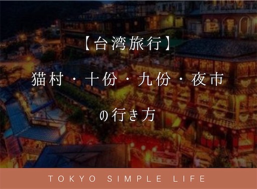 【台湾旅行】猫村(猴硐)→十份→九份(→夜市)の行き方 【台湾旅行】猫村(猴硐)→十份→九份(→夜市)の行き方
