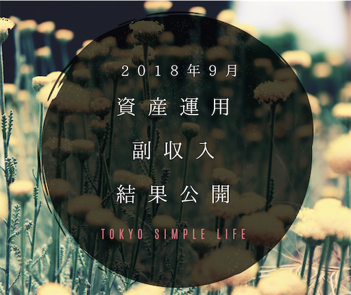 f:id:natsupocha:20181002181652p:image f:id:natsupocha:20181002181652p:image