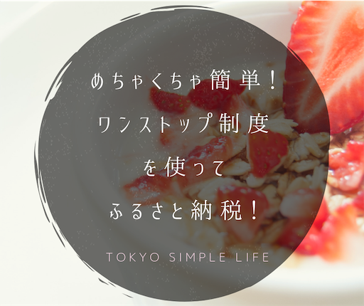 めちゃくちゃ簡単!ワンストップ制度を使ってふるさと納税! めちゃくちゃ簡単!ワンストップ制度を使ってふるさと納税