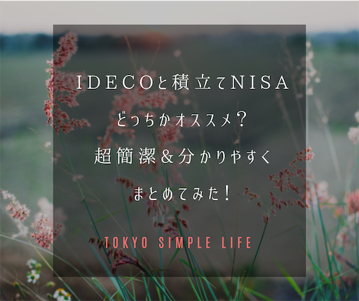 iDecoと積立てNISA、どっちかオススメ? 超簡潔&分かりやすくにまとめてみた! iDecoと積立てNISA、どっちかオススメ? 超簡潔&分かりやすくにまとめてみた!