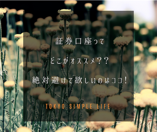 証券口座ってどこがオススメ??絶対避けて欲しいのはココ! 証券口座ってどこがオススメ??絶対避けて欲しいのはココ
