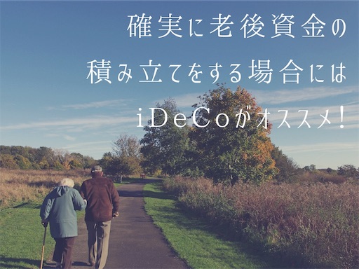 老後資金の積立てをする場合にはiDeCo 老後資金の積立てをする場合にはiDeCo
