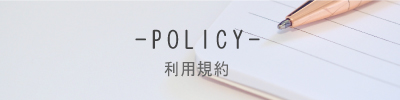 プライバシー・ポリシー・利用規約