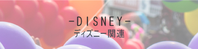 ディズニー
