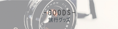 旅行グッズ
