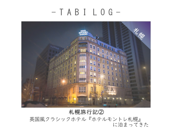 札幌旅行記②英国風クラシックホテル『ホテルモントレ札幌』に泊まってきた