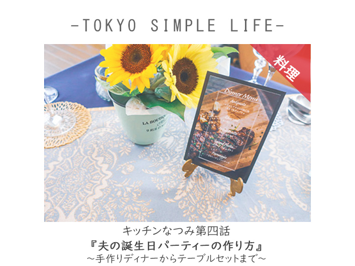 キッチンなつみ第四話『夫の誕生日パーティーの作り方 ~手作りディナーからテーブルセットまで~』