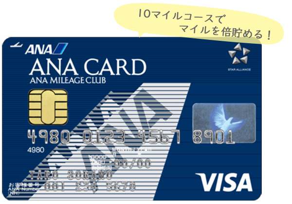ANA一般カード特徴10マイルコース