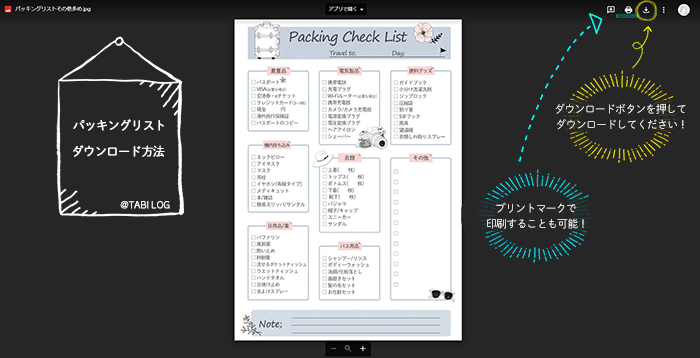 持ち物チェックリストダウンロード方法