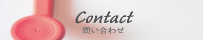 問い合わせ 問い合わせ