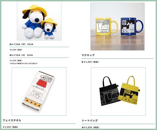 ゴッホ展スヌーピーコラボグッズ