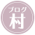 ブログ村icon