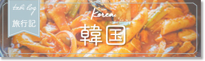韓国旅行記関連記事 韓国旅行記関連記事