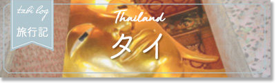 タイ旅行記 タイ旅行記