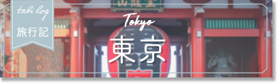 東京旅行記 東京旅行記