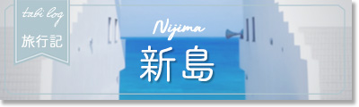 新島旅行記 新島旅行記