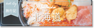 北海道旅行記 北海道旅行記
