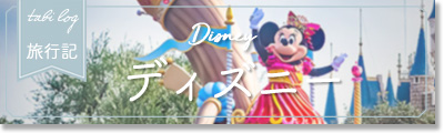 ディズニー ディズニー