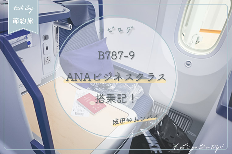 ANAビジネスクラス搭乗記(B787-9)!成田-ムンバイ往復