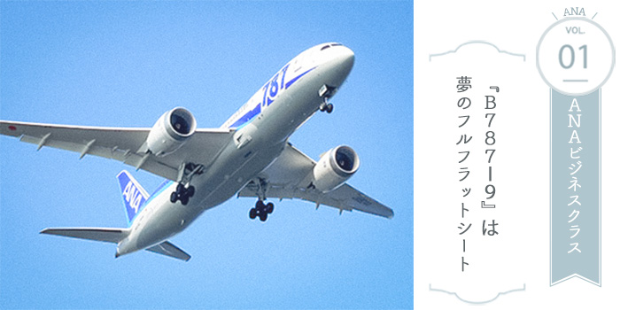 ANAB787-9ビジネスクラス