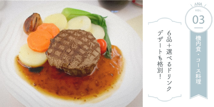 ANAビジネスクラスムンバイ便 機内食・コース料理