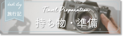 旅行準備・持ち物 旅行準備・持ち物