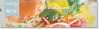 カフェレストラン カフェレストラン