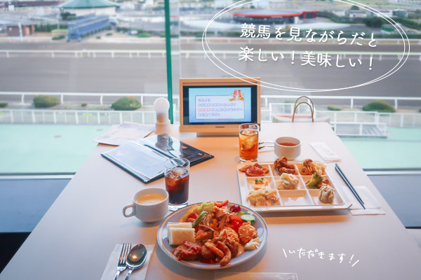 大井競馬場ご飯を食べながら競馬