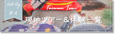 タイ現地ツアー タイ現地ツアー