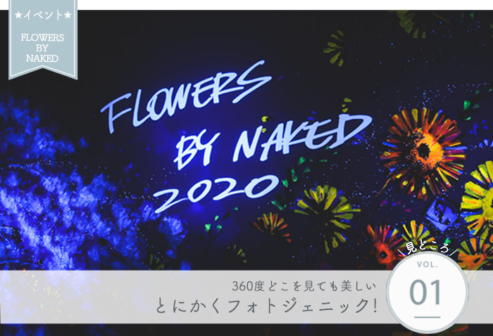 FLOWERS BY NAKED 見どころ① とにかくフォトジェニック!