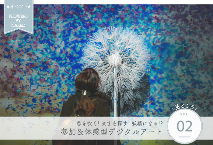 FLOWERS BY NAKED 見どころ② 参加&体感型のデジタルアート