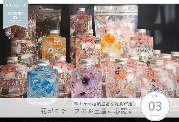 FLOWERS BY NAKED 見どころ③ 充実したお土産に心躍る!