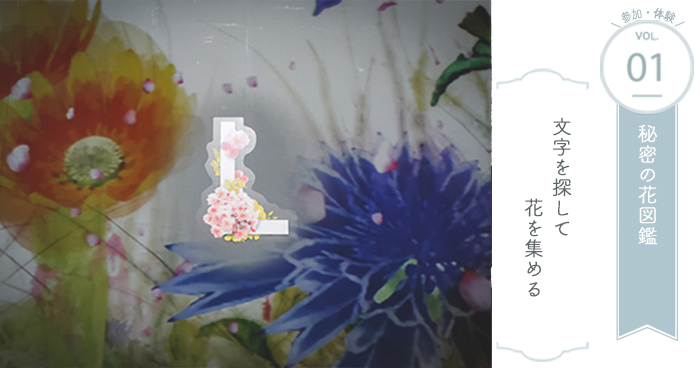 フラワーズバイネイキッド参加・体験① 秘密の花図鑑