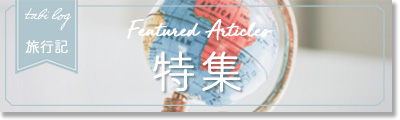 特集 特集