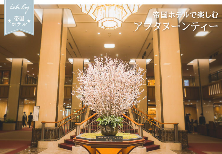 東京帝国ホテル アフタヌーンティー