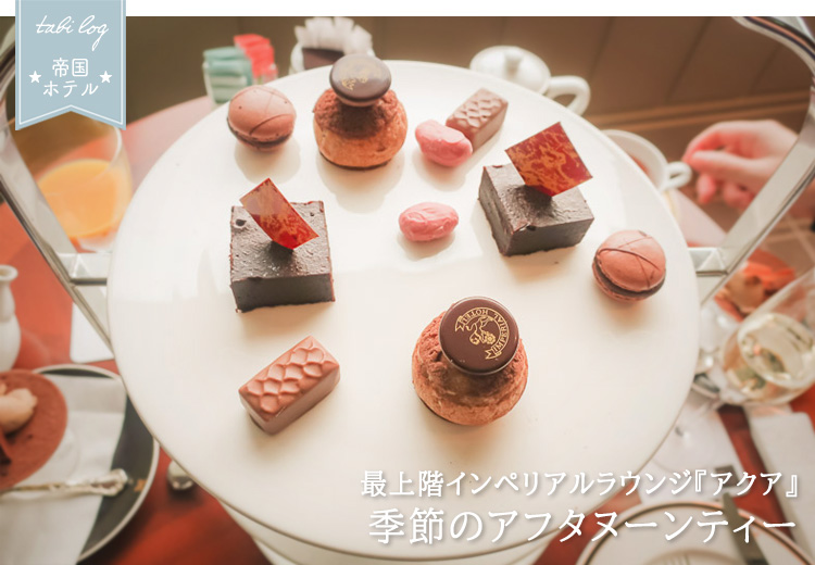 東京帝国ホテル『インペリアルラウンジ』 アフタヌーンティー