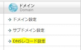 DNS設定