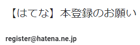 はてな本登録のお願い