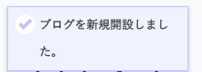 ブログ解説完了画面