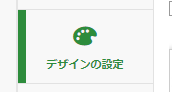 デザインの設定ボタン