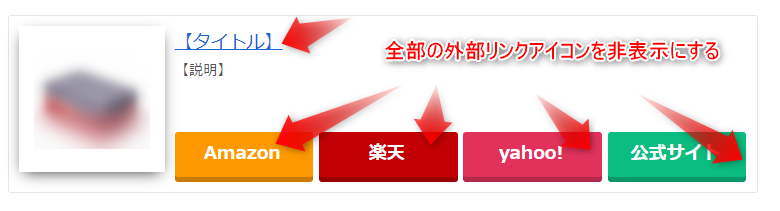 外部リンク全てを非表示