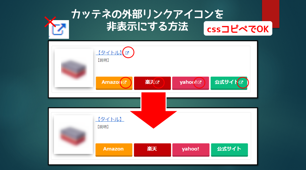 カッテネの外部リンクを非表示にする