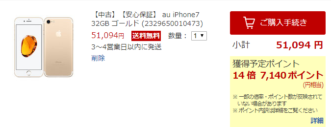 ゲオモバイル楽天市場店でポイント10倍 Iphoneが安い ただの新しいモノ好き