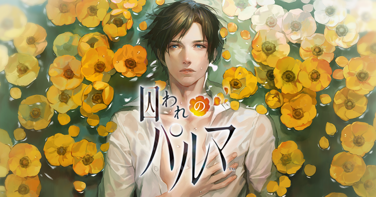 囚われのパルマ”についてぶちまけたい - じゅーすのブログ