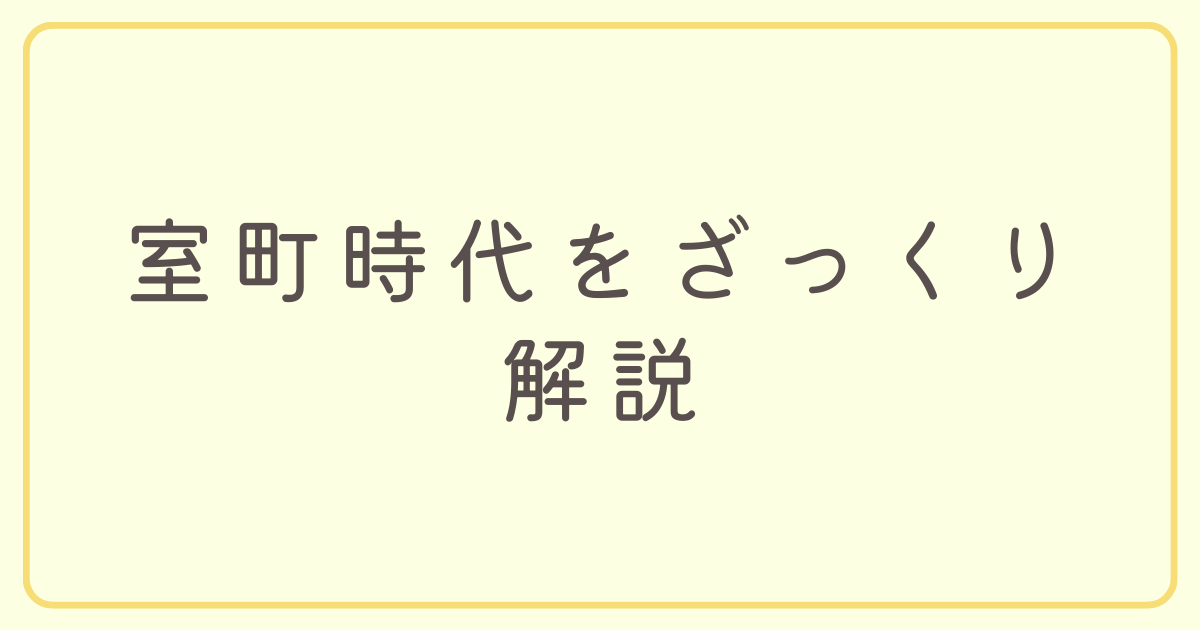激安商品 室町時代をものすごーくざっくり解説 - blog natu_oggi's 書
