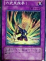 六武衆推参！ 遊戯王カード KONAMI