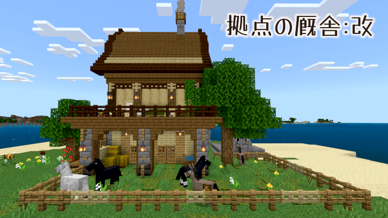 危険な厩舎と新たな仲間 みんなのマインクラフト