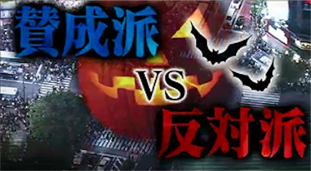 アンチ ハロウィン派勢力白書 アオヤマ日記